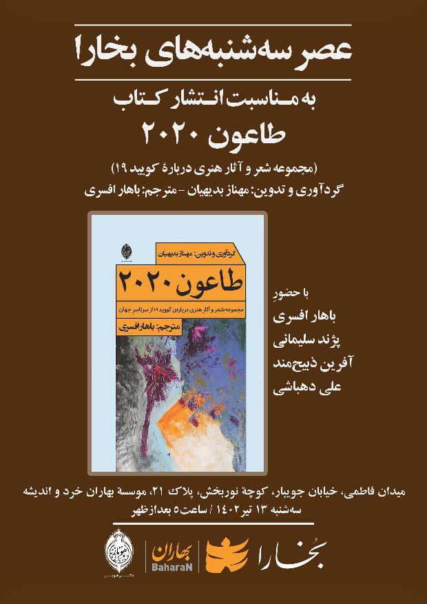 نشست نقدو بررسی بررسی کتاب «طاعون ۲۰۲۰». 1 طاعون - پایگاه اطلاع رسانی آژنگ