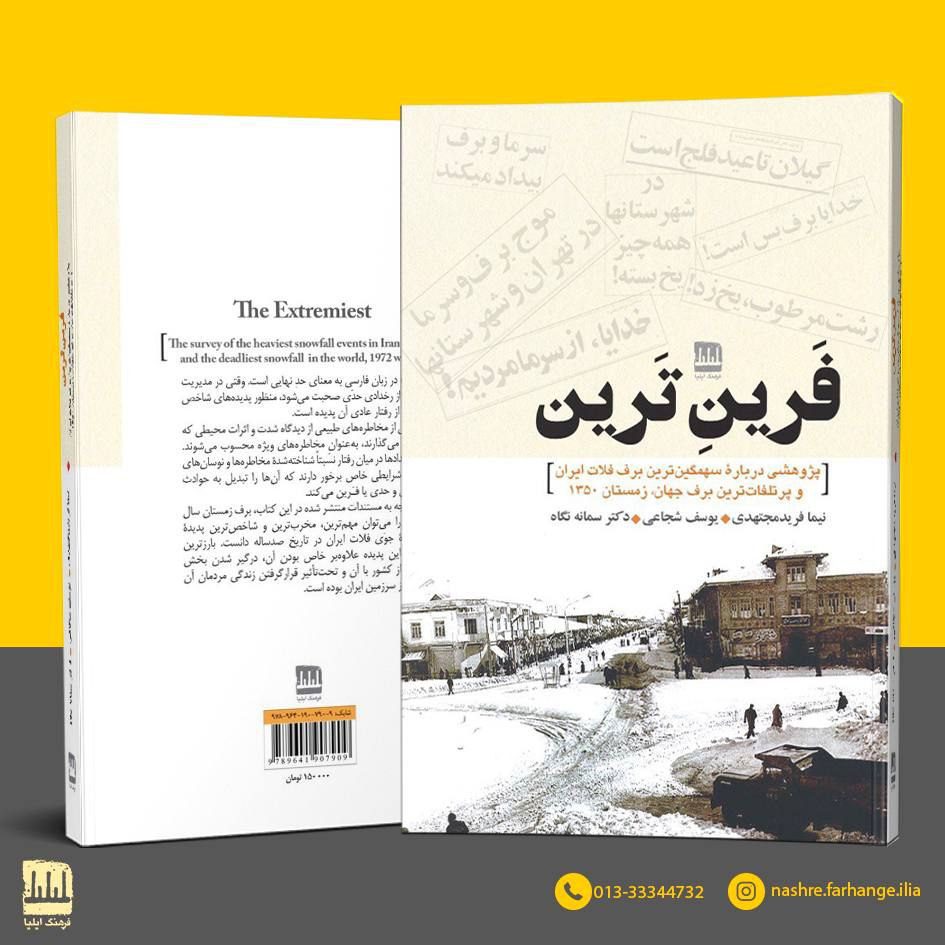 انتشارکتاب"فَرینِ تَرین" 1 فرین ترین - پایگاه اطلاع رسانی آژنگ