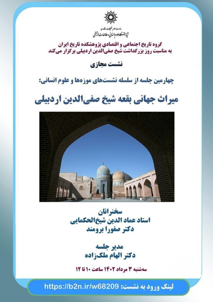برگزاری نشست "میراث جهانی بقعه شیخ صفیالدین اردبیلی" 1 میراث جهانی - پایگاه اطلاع رسانی آژنگ