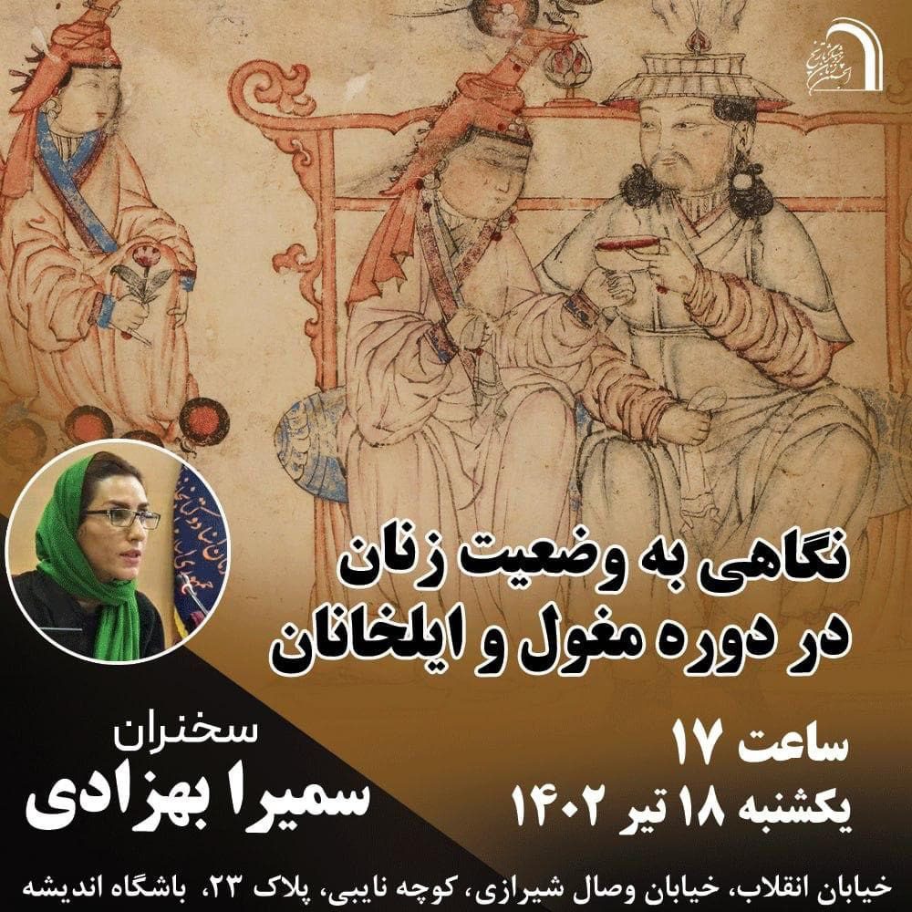 برگزاری نشست"نگاهی به وضعیت زنان در دوره مغول و ایلخانان" 1 نگاهی به وضعیت زنان - پایگاه اطلاع رسانی آژنگ