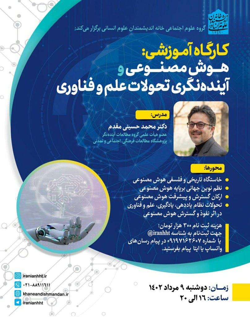 برگزاری کارگاه آموزشی"هوش مصنوعی وآینده نگری تحولات علم و فناوری" 1 هوش مصنوعی2 - پایگاه اطلاع رسانی آژنگ