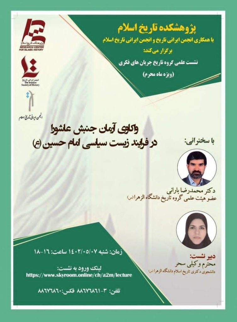 برگزاری نشست علمی "واکاوی آرمان جنبش عاشورا" 1 واکاوی - پایگاه اطلاع رسانی آژنگ