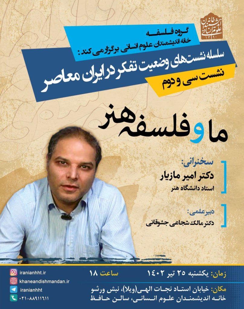 برگزاری نشست"ما و فلسفه هنر" 1 وضعیت تفکر - پایگاه اطلاع رسانی آژنگ