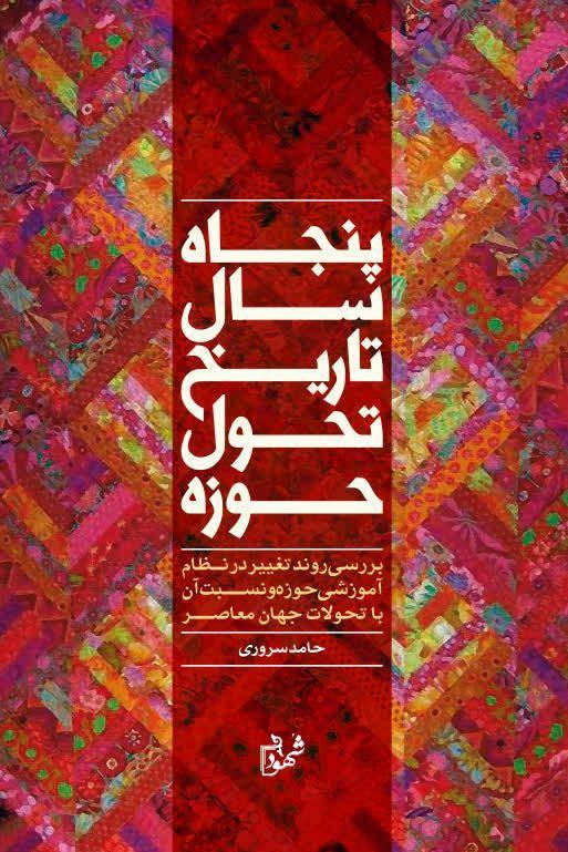 انتشارکتاب "پنجاه سال تاریخ تحول حوزه" 1 پنجاه سال حوزه - پایگاه اطلاع رسانی آژنگ