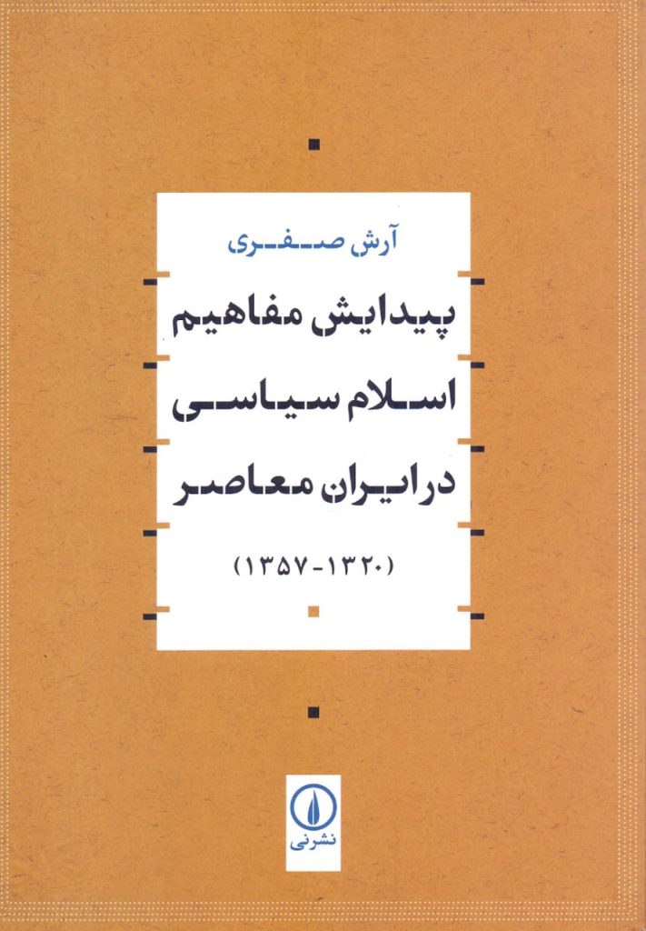 انتشارکتاب"پیدایش مفاهیم اسلام سیاسی در ایران معاصر (۱۳۲۰-۱۳۵۷)" 1 پیدایش - پایگاه اطلاع رسانی آژنگ
