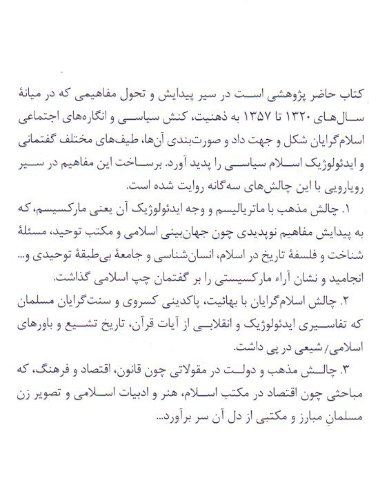 انتشارکتاب"پیدایش مفاهیم اسلام سیاسی در ایران معاصر (۱۳۲۰-۱۳۵۷)" 2 پیدایش1 - پایگاه اطلاع رسانی آژنگ