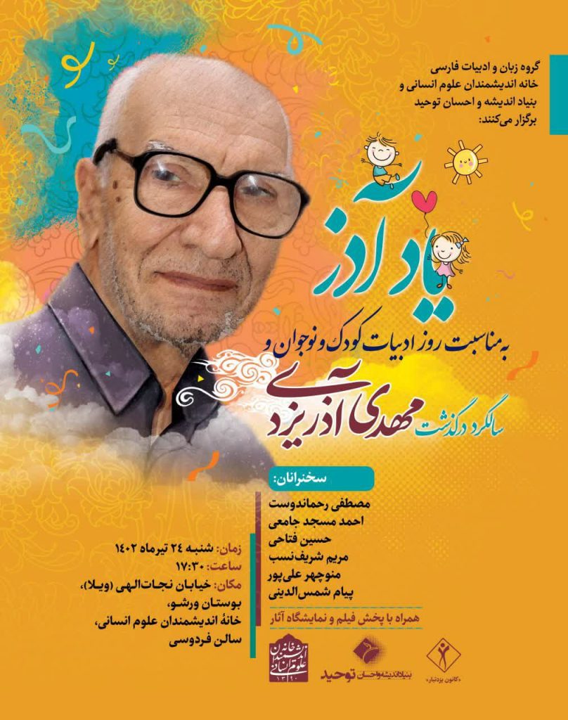 برگزاری نشست"یاد آذر؛ به مناسبت روز ادبیات کودک و نوجوان" 1 یاد آذر - پایگاه اطلاع رسانی آژنگ