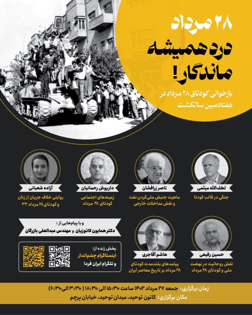برگزاری نشست" ۲۸ مرداد درد همیشه ماندگار" 1 28 مرداد درد - پایگاه اطلاع رسانی آژنگ