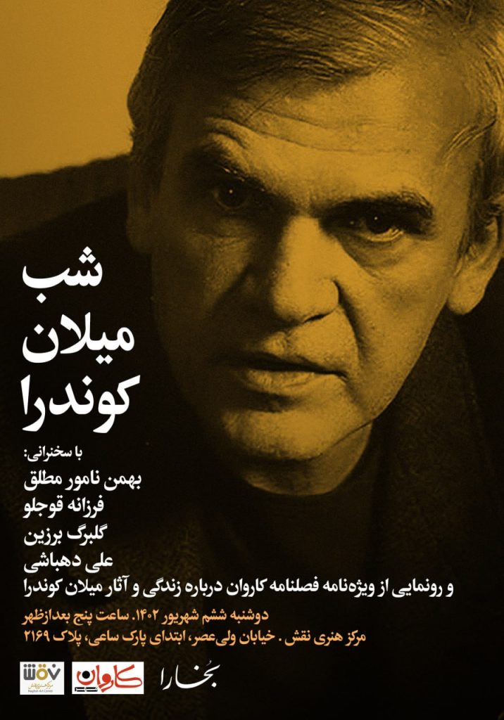 برگزاری نشست "نقد و بررسی آثار میلان کوندرا " 1 ldghk - پایگاه اطلاع رسانی آژنگ