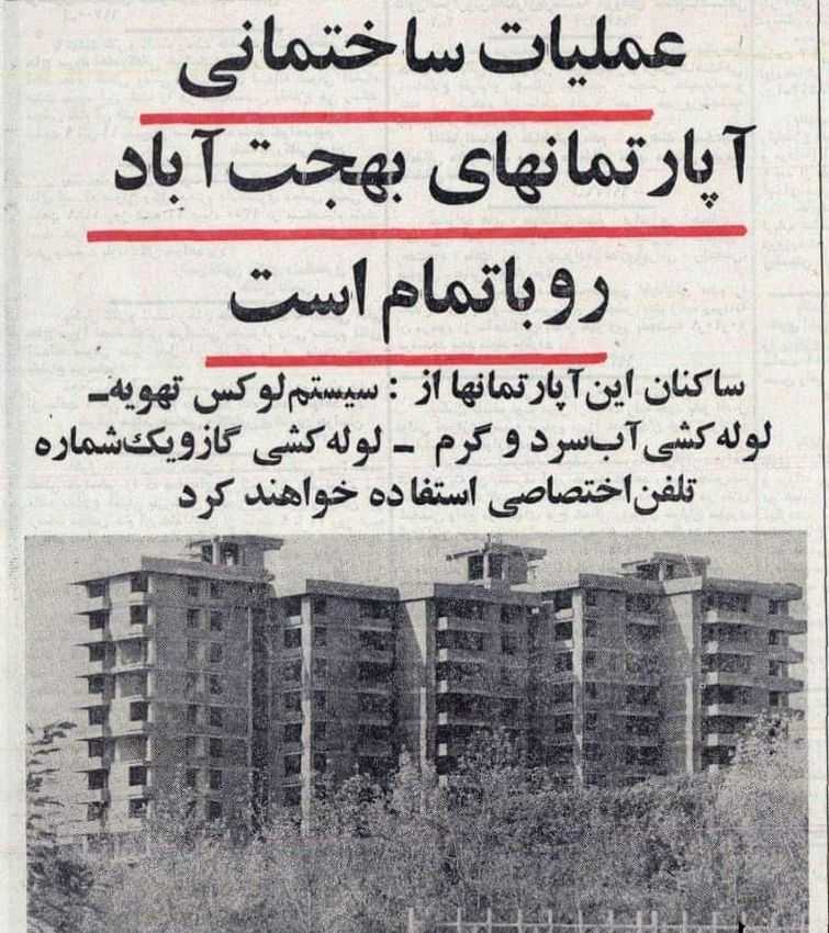 آپارتمانهای بهجت آباد - پایگاه اطلاع رسانی آژنگ