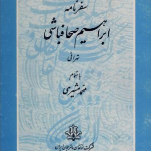 دانلود کتاب سفرنامه ابراهیم صحاف باشی