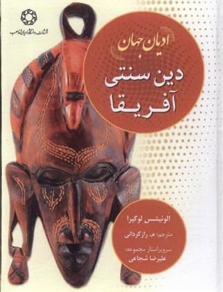 انتشارکتاب" ادیان جهان: دین سنتی آفریقا" 1 ادیان جهان - پایگاه اطلاع رسانی آژنگ