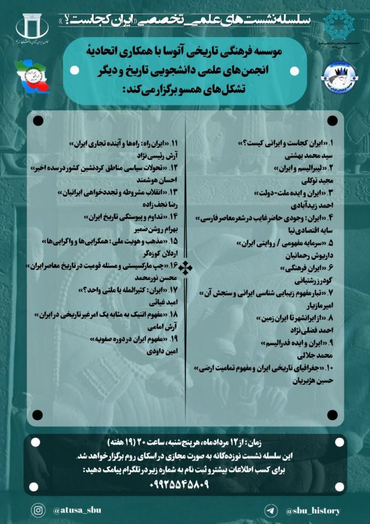 برگزاری سلسله نشستهای علمی تخصصی « ایران کجاست؟» 1 ایران کجاست - پایگاه اطلاع رسانی آژنگ