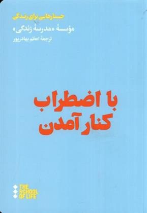 انتشارکتاب "با اضطراب کنار آمدن" 1 با اضطراب - پایگاه اطلاع رسانی آژنگ