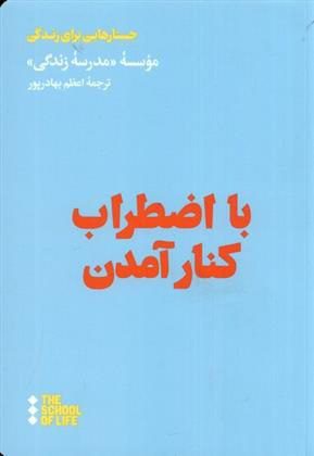 با اضطراب - پایگاه اطلاع رسانی آژنگ