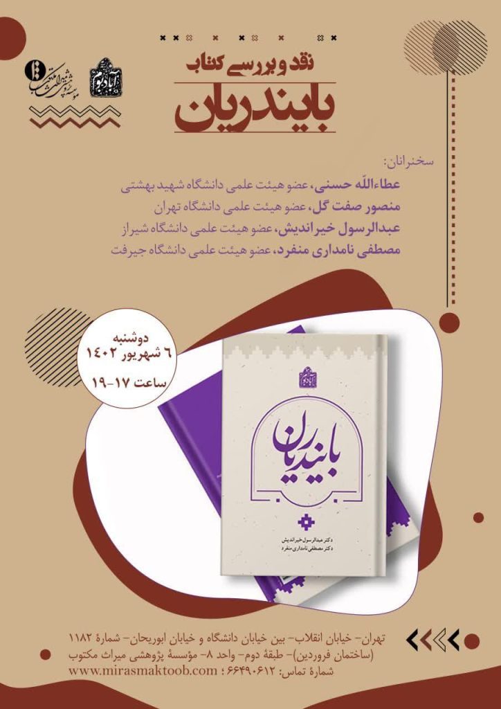 برگزاری نشست "نقد و بررسی کتاب بایندریان" 1 بایندریان - پایگاه اطلاع رسانی آژنگ