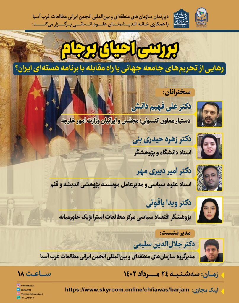 برگزاری نشست "بررسی احیای برجام" 1 برجام - پایگاه اطلاع رسانی آژنگ