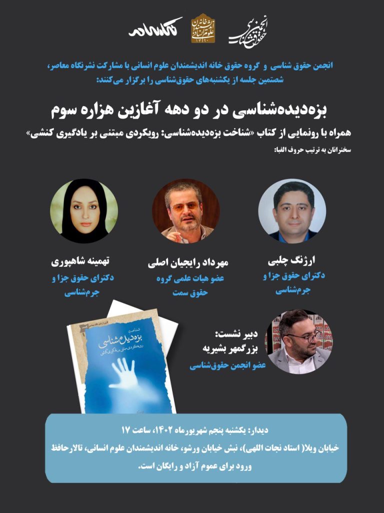 برگزاری نشست"بزه دیده شناسی در دو دهه آغازین هزاره سوم" 1 بزه شناسی - پایگاه اطلاع رسانی آژنگ