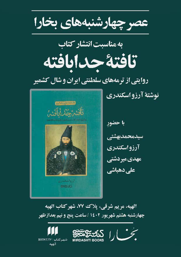 برگزاری نشست نقد و بررسی کتاب «تافته جدا بافته» 1 تافته - پایگاه اطلاع رسانی آژنگ