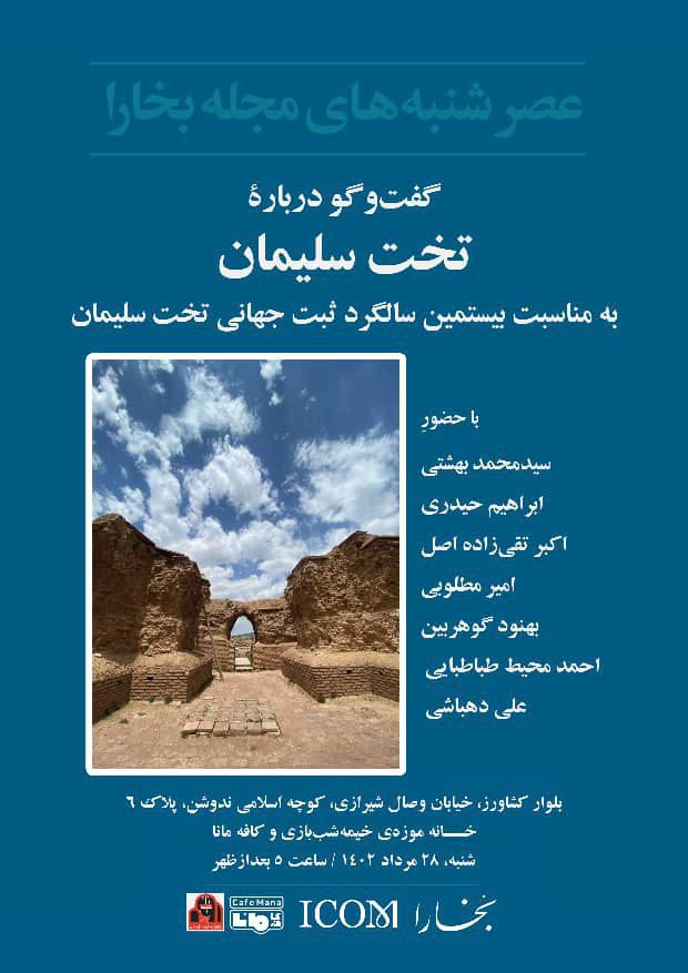برگزاری نشست "گفتگو درباره تخت سلیمان" 1 تخت سلیمان - پایگاه اطلاع رسانی آژنگ