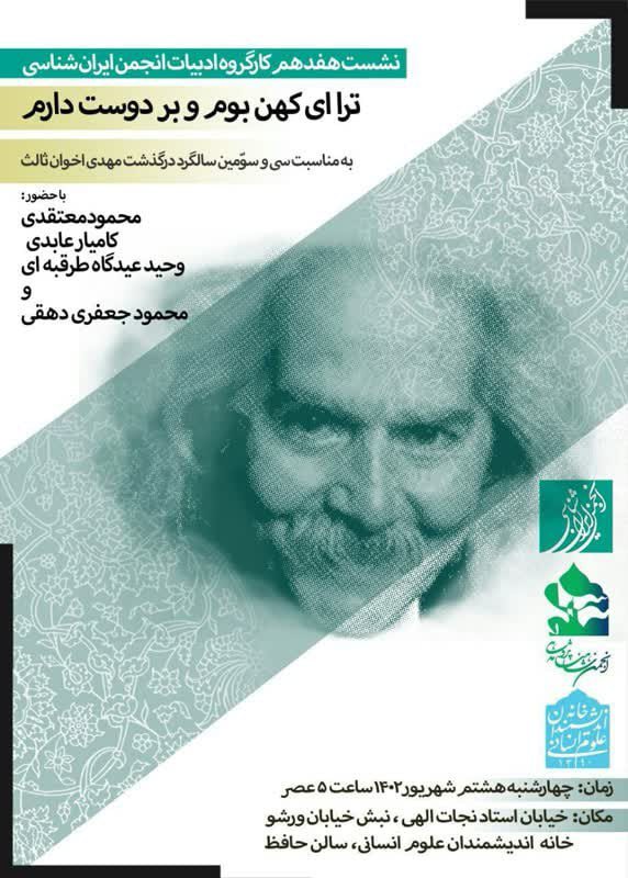 برگزاری نشست"ترا ای کهن بوم و بر دوست دارم" 1 ترا ای - پایگاه اطلاع رسانی آژنگ
