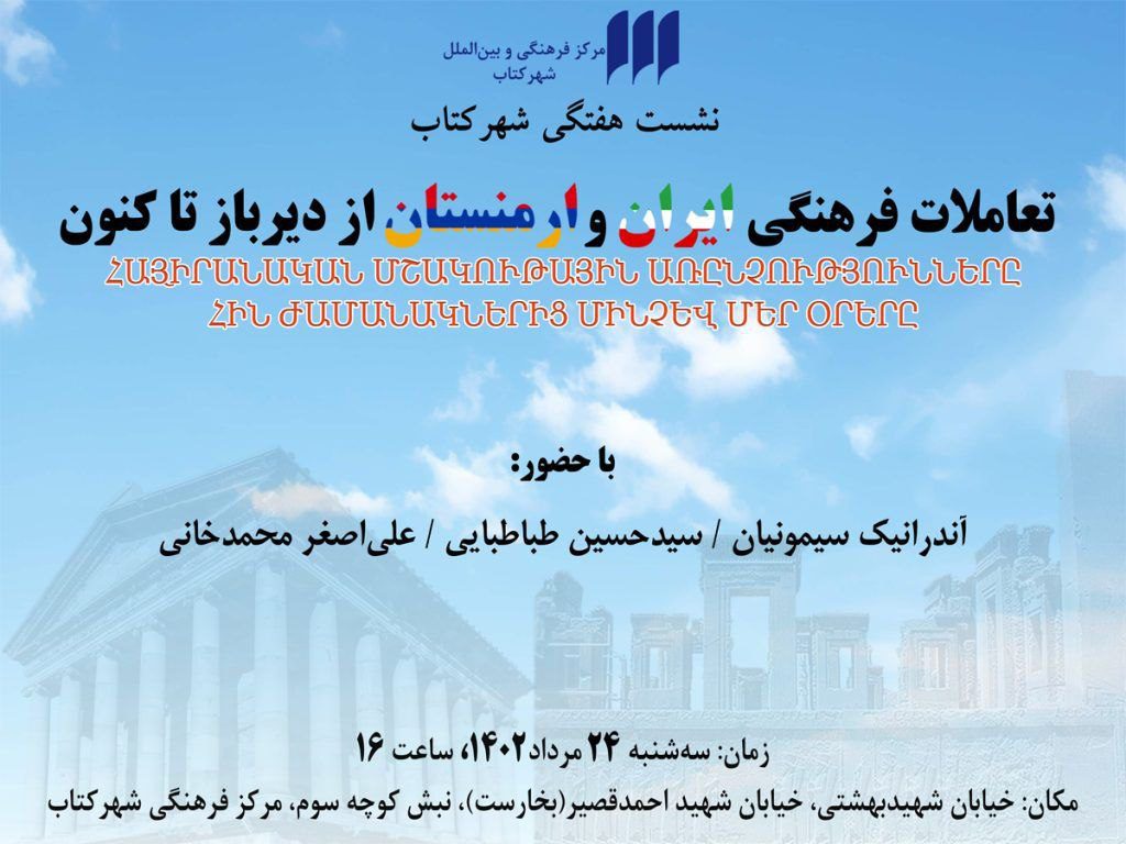 برگزاری نشست "تعاملات فرهنگی ایران وارمنستان از دیرباز تاکنون " 1 تعاملات فرهنگی - پایگاه اطلاع رسانی آژنگ