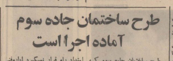 تقویم تاریخ ایران،امروز ۱۲مرداد ماه 1 جاده - پایگاه اطلاع رسانی آژنگ