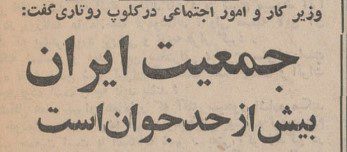 تقویم تاریخ ایران،امروز ۱۰مرداد ماه 1 جمعیت ۱۳۴۸ - پایگاه اطلاع رسانی آژنگ
