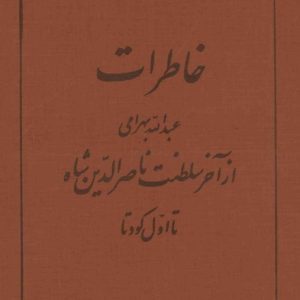 خاطرات عبداله بهرامی
