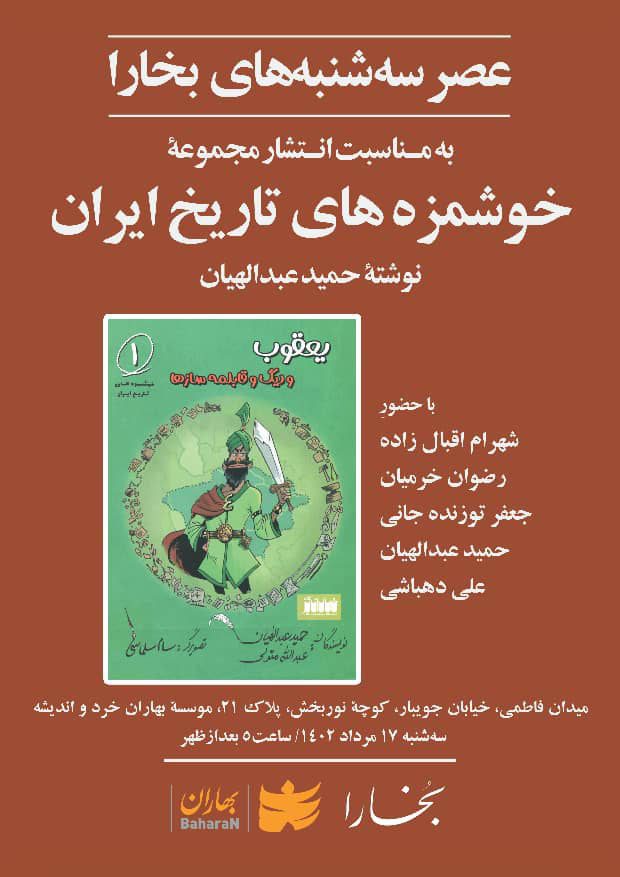 برگزاری نشست نقد و بررسی مجموعه «خوشمزههای تاریخ ایران» 1 خوشمزه - پایگاه اطلاع رسانی آژنگ