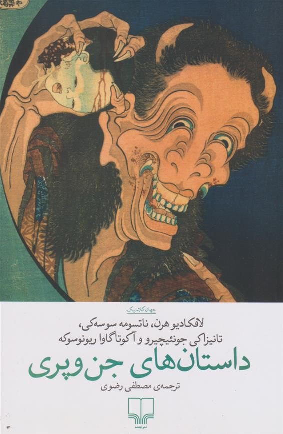 انتشارکتاب "داستان های جن و پری" 1 داستانهای جن و پری - پایگاه اطلاع رسانی آژنگ