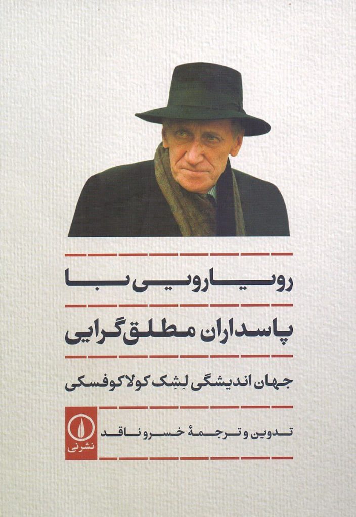 انتشارکتاب "رویارویی با پاسداران مطلقگرایی / جهاناندیشگی" 1 رویارویی با پاسداران مطلق - پایگاه اطلاع رسانی آژنگ