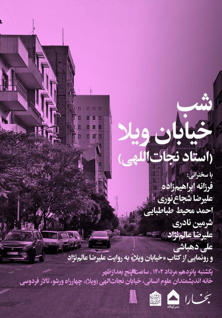 برگزاری نشست شب«خیابان ویلا» 1 شب خیابان ویلا - پایگاه اطلاع رسانی آژنگ