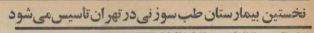تقویم تاریخ ایران،امروز ۱۰شهریور ماه 1 طب سوزن - پایگاه اطلاع رسانی آژنگ