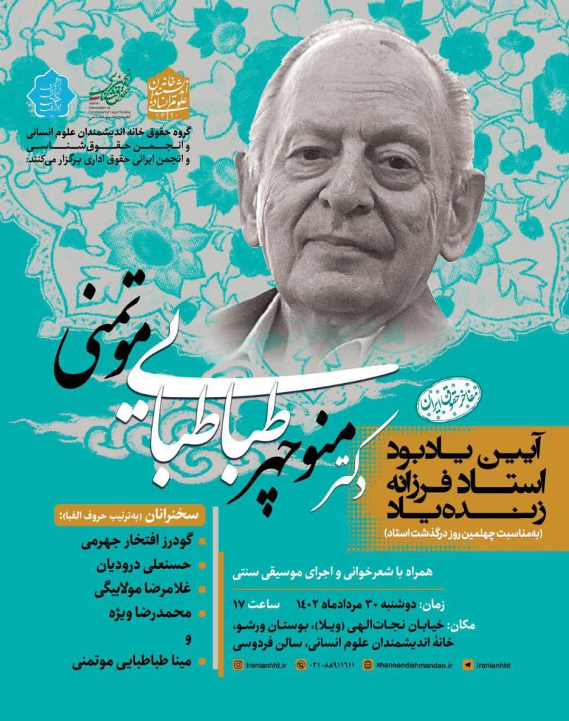 برگزاری مراسم"آیین یادبود استاد فرزانه زنده یاد دکتر منوچهر طباطبایی موتمنی" 1 طباطبایی - پایگاه اطلاع رسانی آژنگ