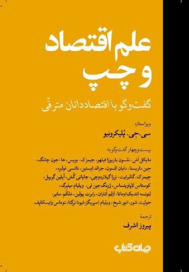 انتشارکتاب "علم اقتصاد و چپ: گفتوگو با اقتصاددانان مترقّی" 1 علم اقتضاد - پایگاه اطلاع رسانی آژنگ
