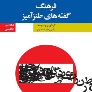 دانلود کتاب فرهنگ گفته های طنز آمیز