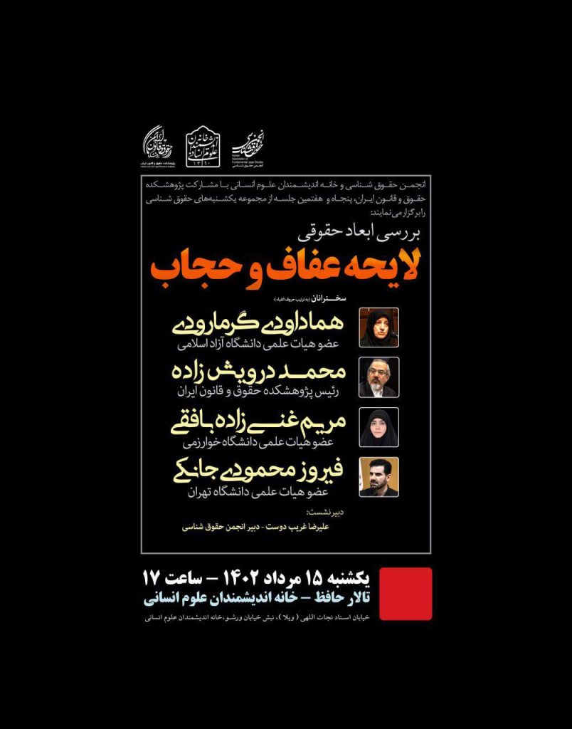 برگزاری نشست "بررسی ابعاد حقوقی لایحه عفاف و حجاب" 1 لایحه عفاف - پایگاه اطلاع رسانی آژنگ