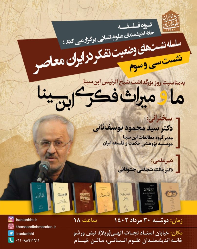 برگزاری نشست"ما و میراث فکری ابن سینا" 1 ما و میراث - پایگاه اطلاع رسانی آژنگ