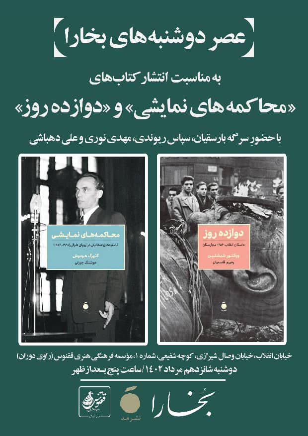 برگزاری نشست نقد و بررسی کتابهای «محاکمههای نمایشی» و «دوازده روز» 1 محاکمه نمایشی - پایگاه اطلاع رسانی آژنگ