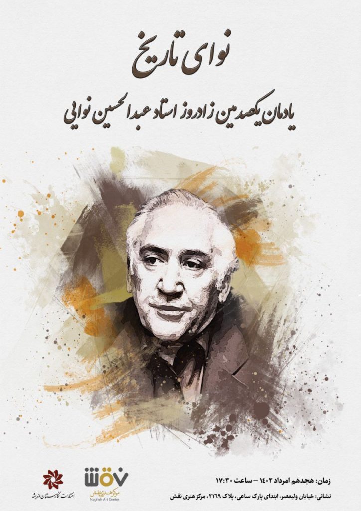 برگزاری نشست علمی "نوای تاریخ" 1 نوای تاریخ - پایگاه اطلاع رسانی آژنگ