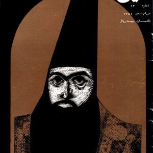 مجله نگین شماره ۹۳ سال ۱۳۵۱