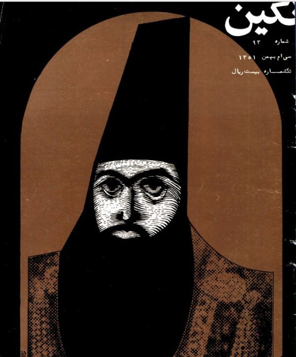 مجله نگین شماره ۹۳ سال ۱۳۵۱