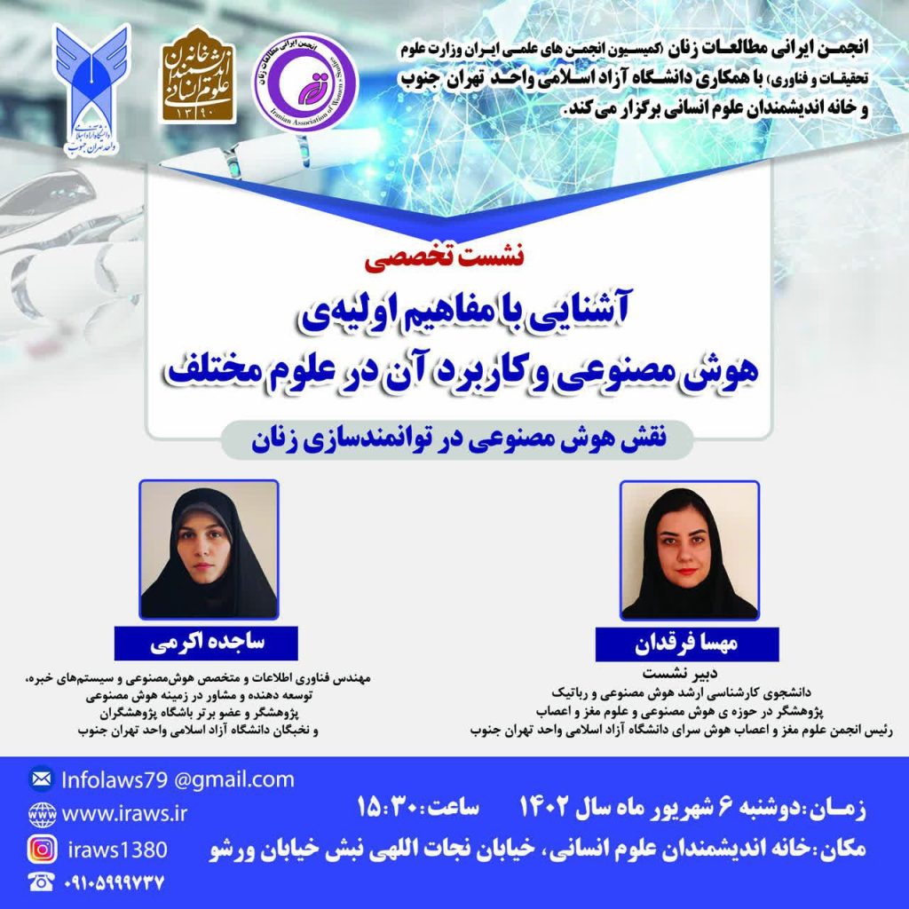 برگزاری نشست "آشنایی با مفاهیم اولیه ی هوش مصنوعی و کاربرد آن در علوم مختلف" 1 هوش مصنوعی - پایگاه اطلاع رسانی آژنگ