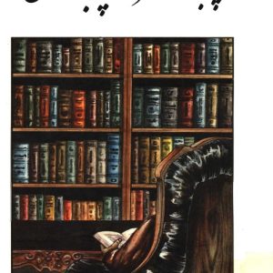 کتاب پنجاه خاطره از پنجاه سال