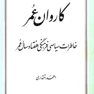 کاروان عمر ،خاطرات احمد اقتداری