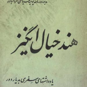 کتاب هند خیال انگیز  سفرنامه هندوستان+دانلود