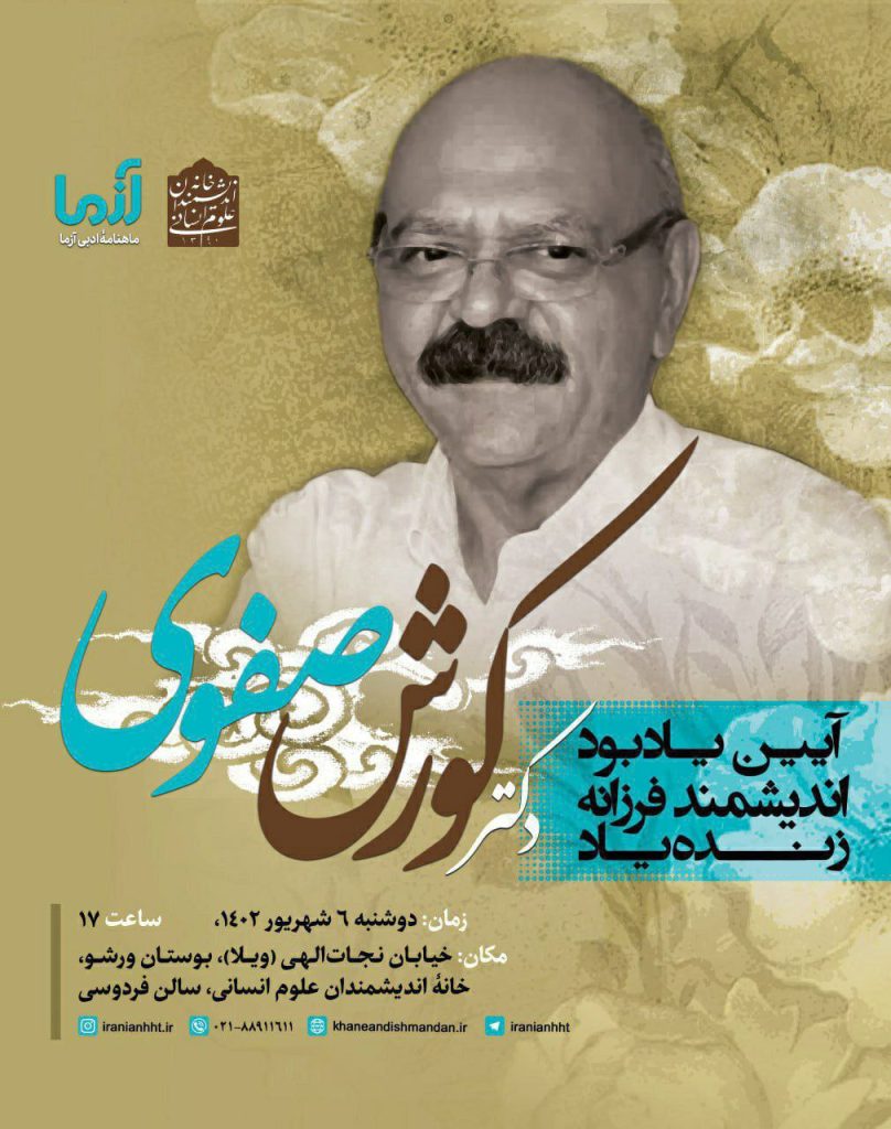 برگزاری آیین یادبود دکتر کورش صفوی 1 کوروش صفوی - پایگاه اطلاع رسانی آژنگ