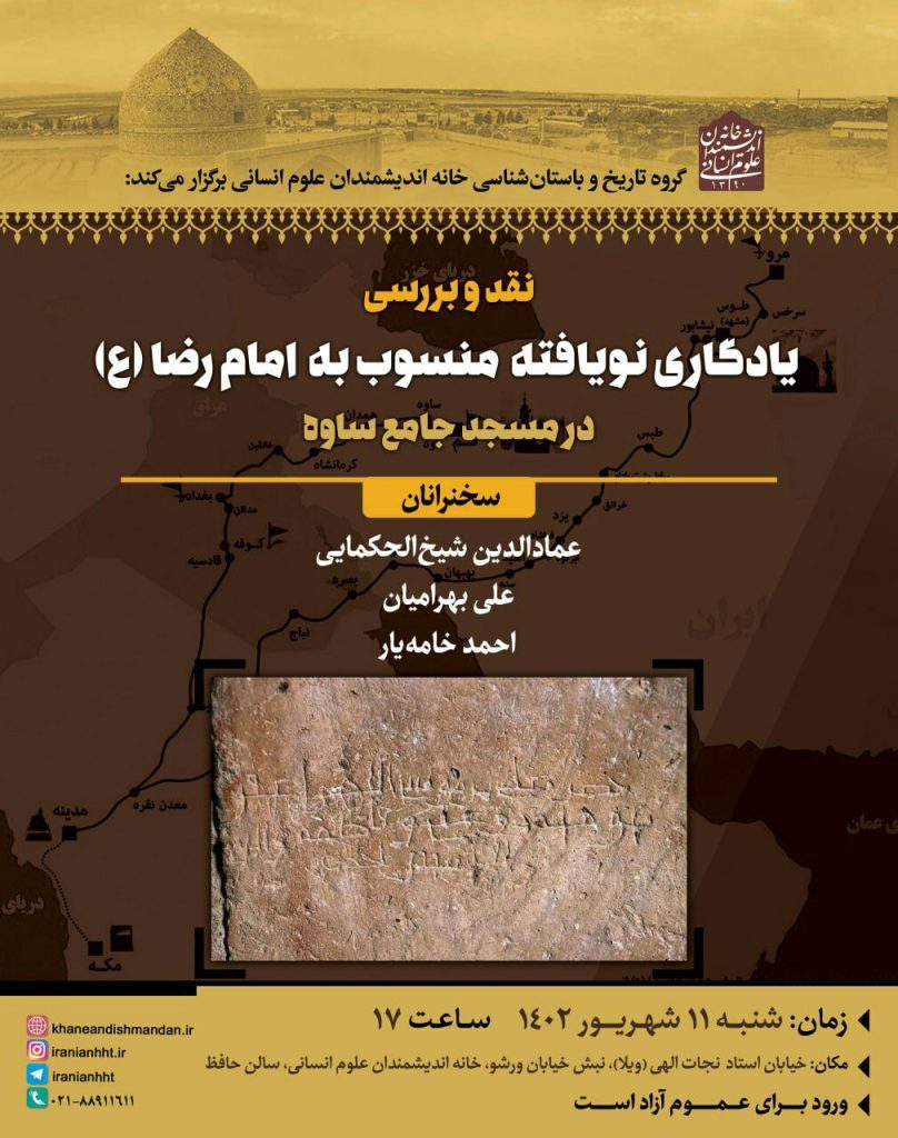برگزاری نشست نقد و بررسی "یادگاری نویافته منسوب به امام رضا علیه السلام در مسجد جامع ساوه" 1 یادگاری نویافته - پایگاه اطلاع رسانی آژنگ