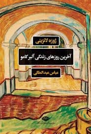 انتشارکتاب"آخرین روزهای زندگی آلبرکامو " 1 آخرین روزهای آلبر کامو - پایگاه اطلاع رسانی آژنگ